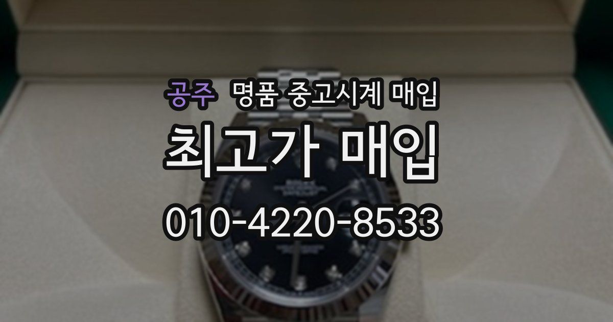 공주 명품 중고시계 매입