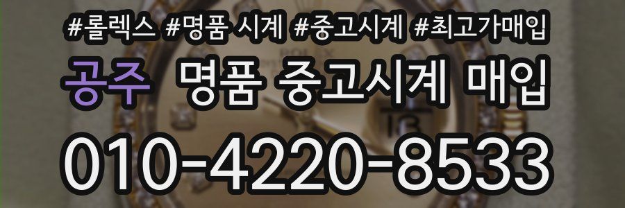 공주 명품 중고시계 매입