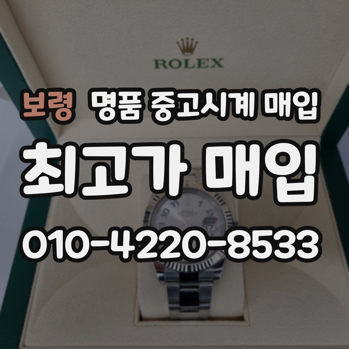 보령 명품 중고시계 매입