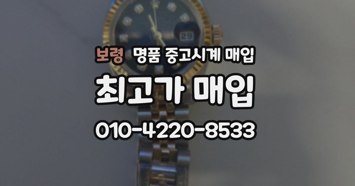 보령 명품 중고시계 매입