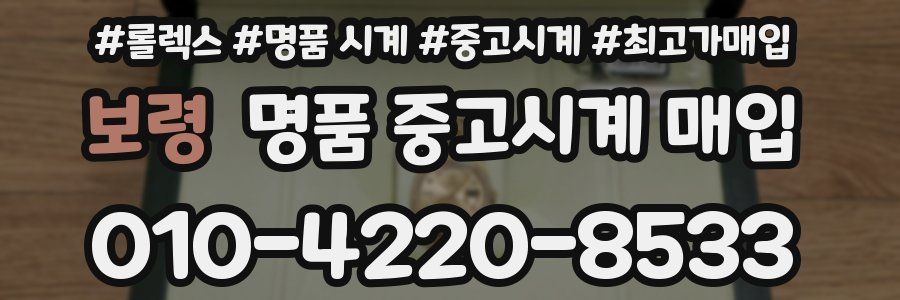 보령 명품 중고시계 매입