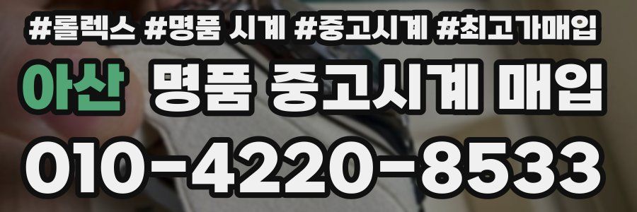 아산 명품 중고시계 매입