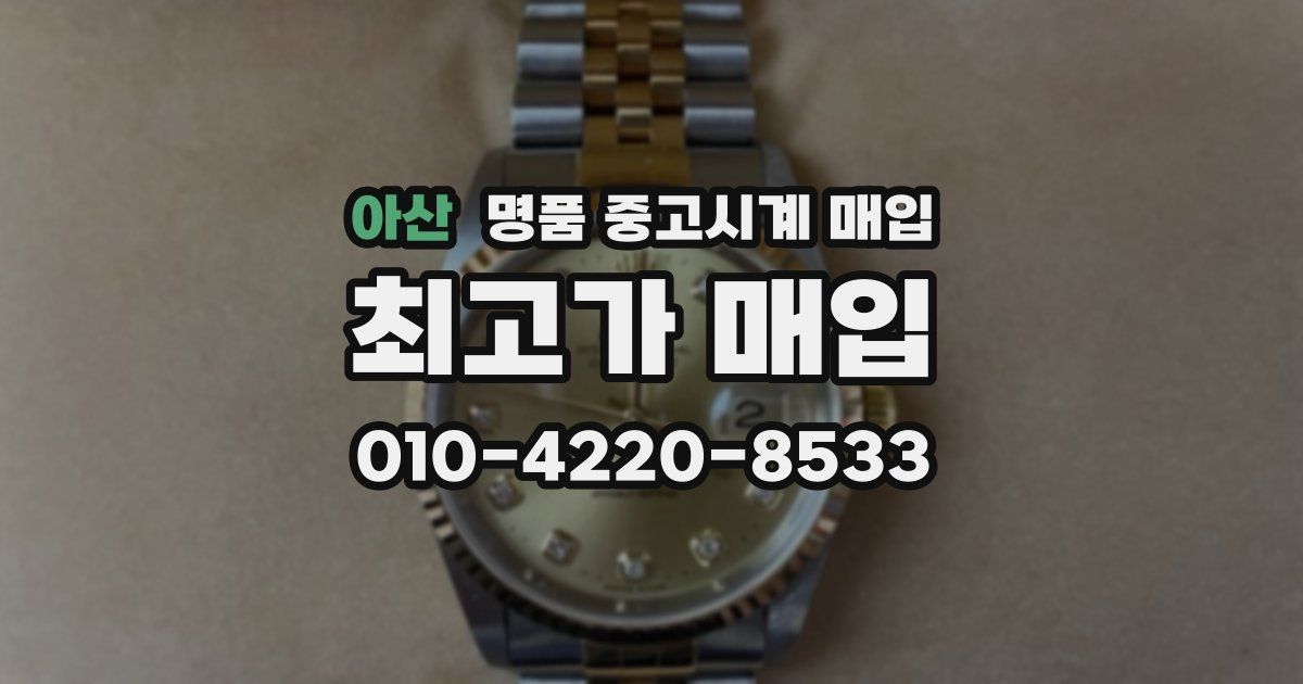 아산 명품 중고시계 매입