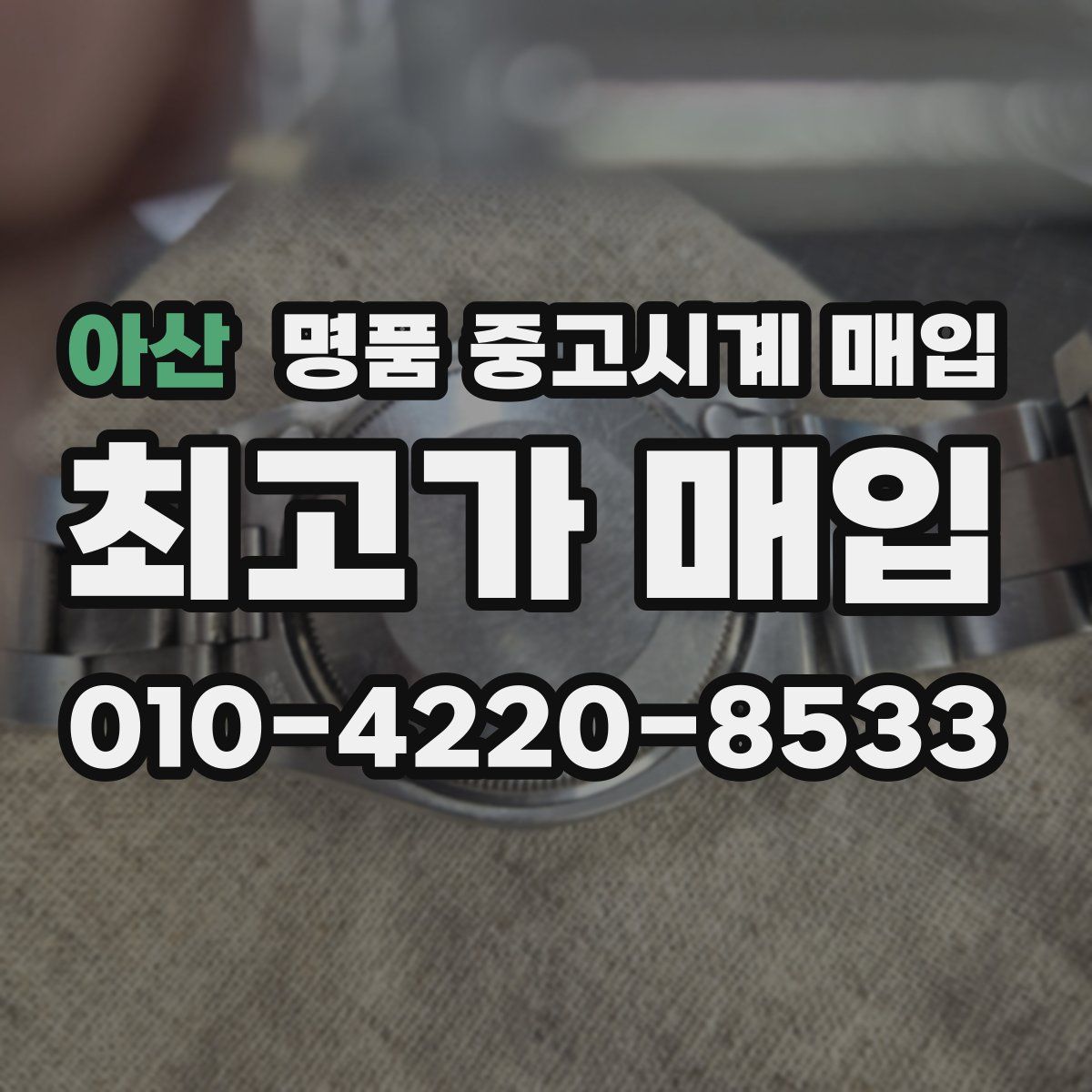 아산 명품 중고시계 매입