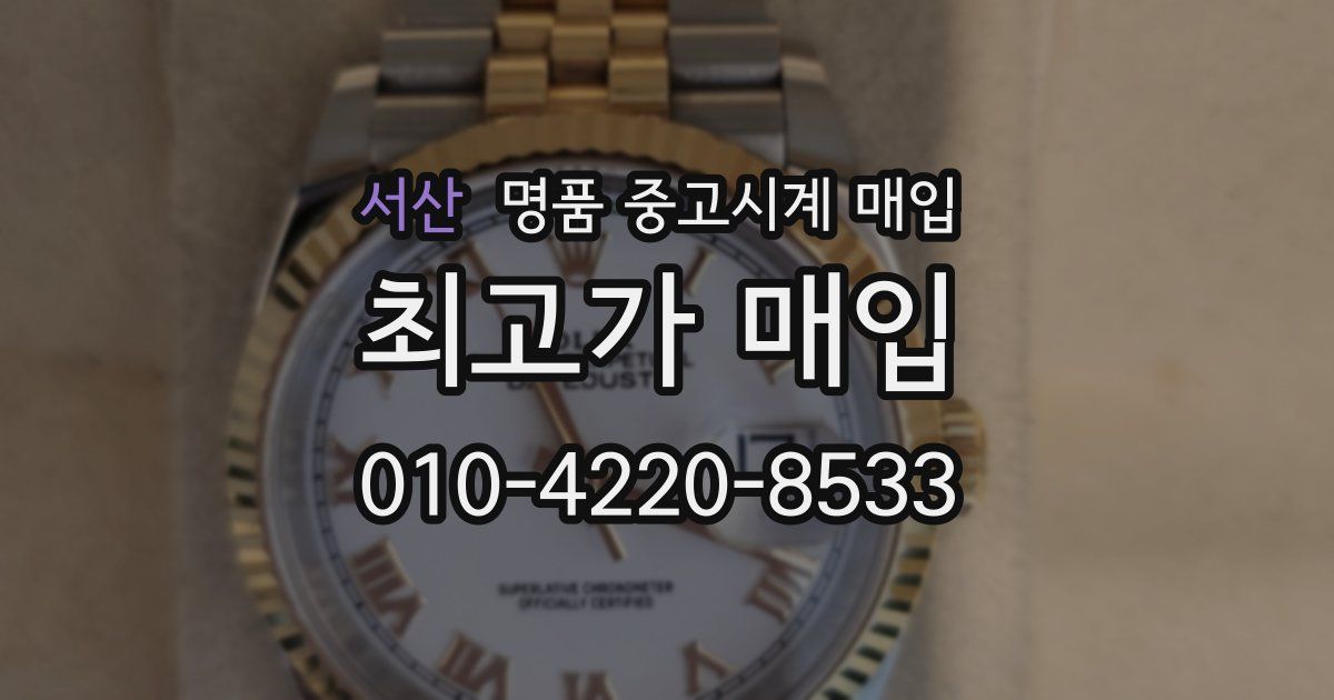 서산 명품 중고시계 매입