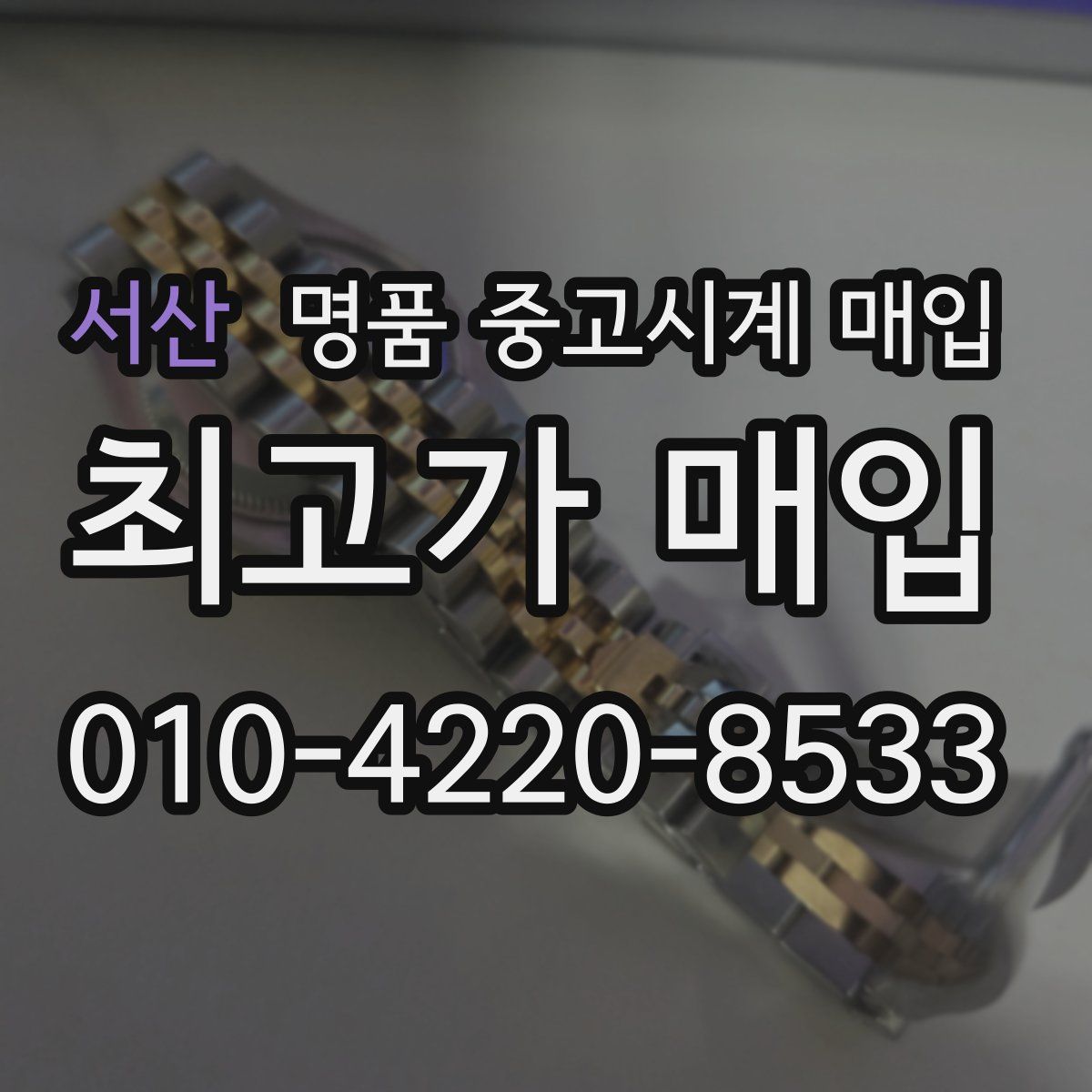 서산 명품 중고시계 매입