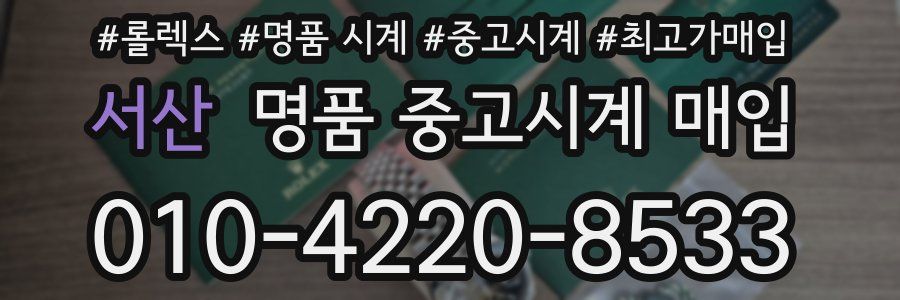 서산 명품 중고시계 매입