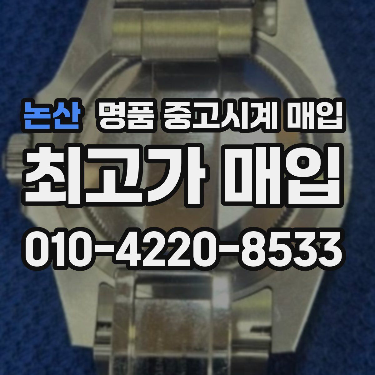 논산 명품 중고시계 매입