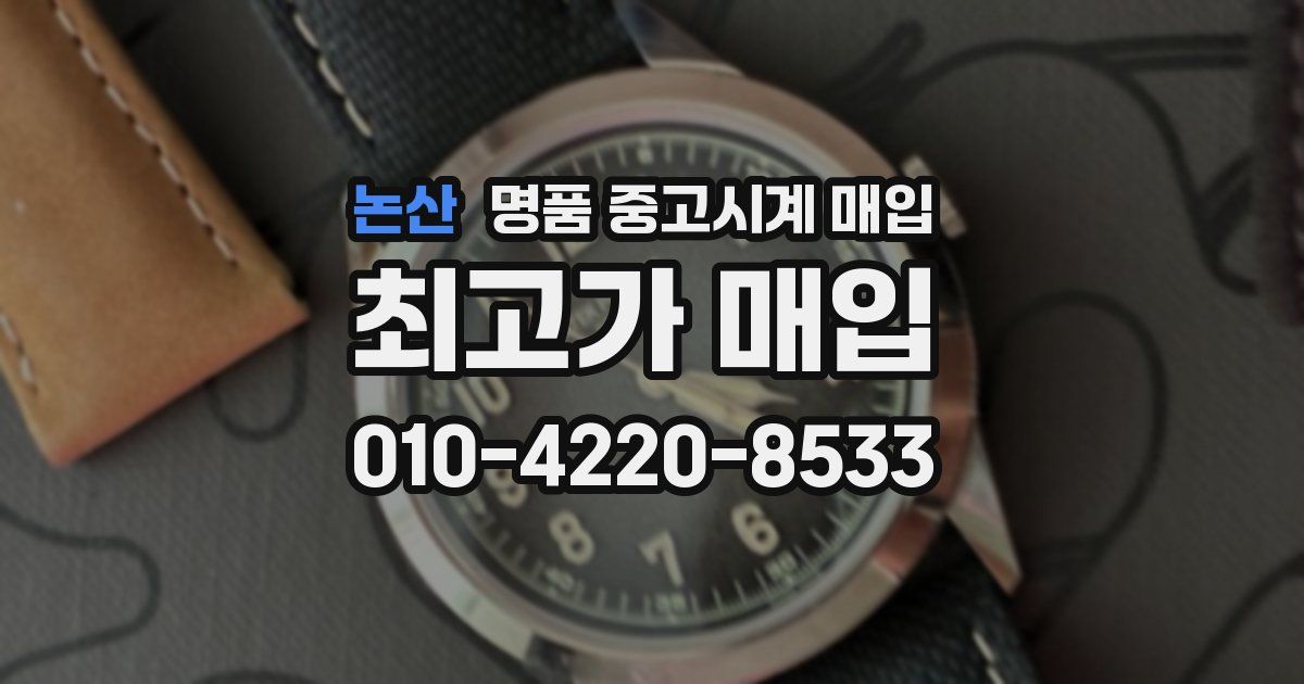 논산 명품 중고시계 매입