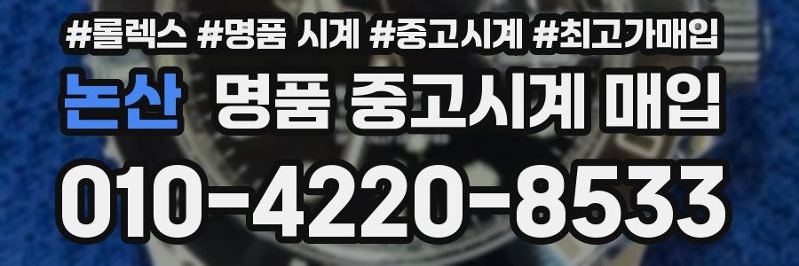 논산 명품 중고시계 매입