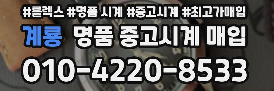 계룡 명품 중고시계 매입
