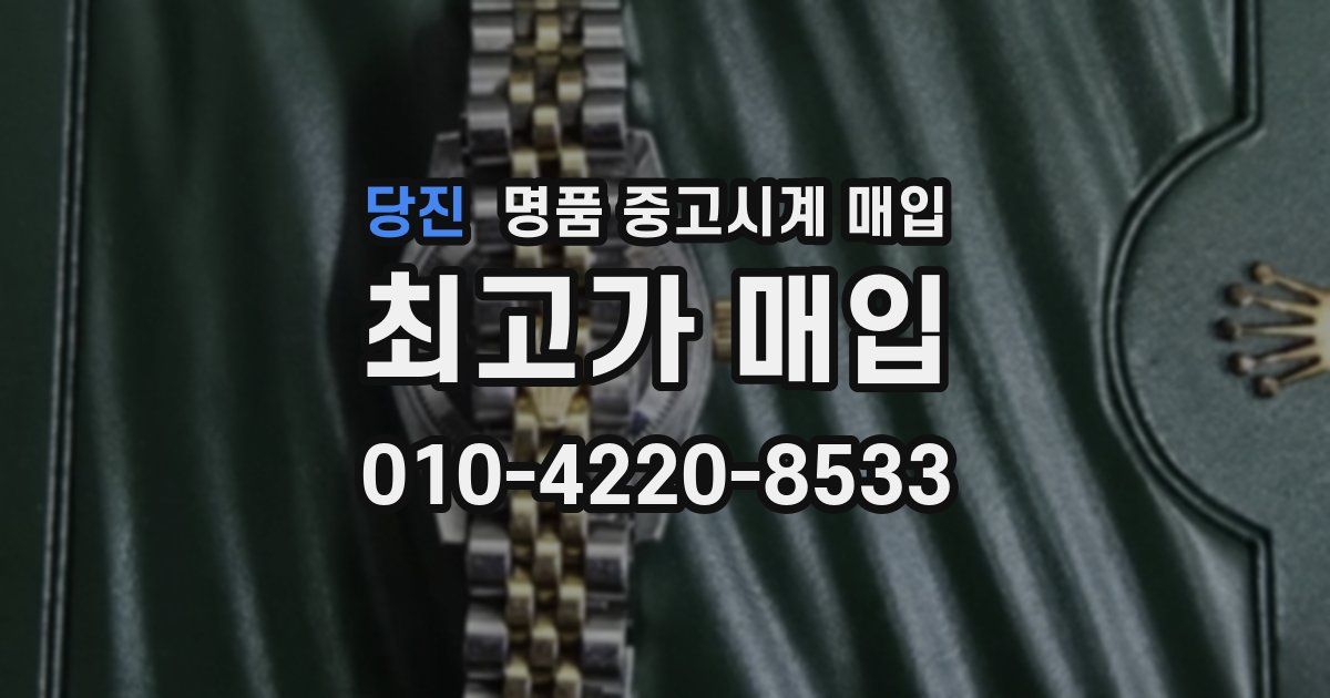 당진 명품 중고시계 매입