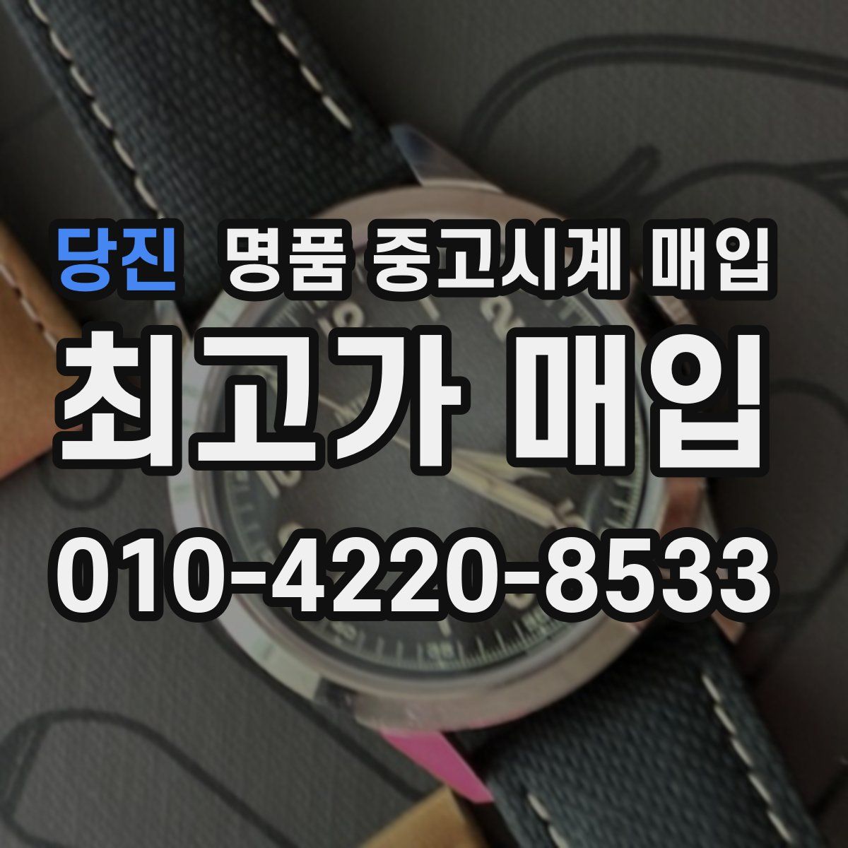 당진 명품 중고시계 매입