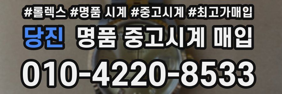 당진 명품 중고시계 매입
