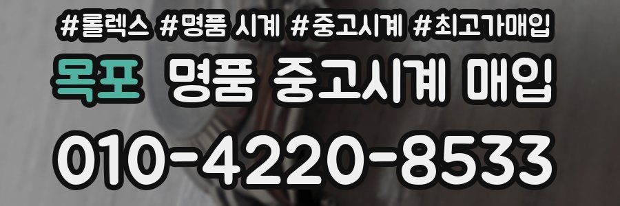 목포 명품 중고시계 매입