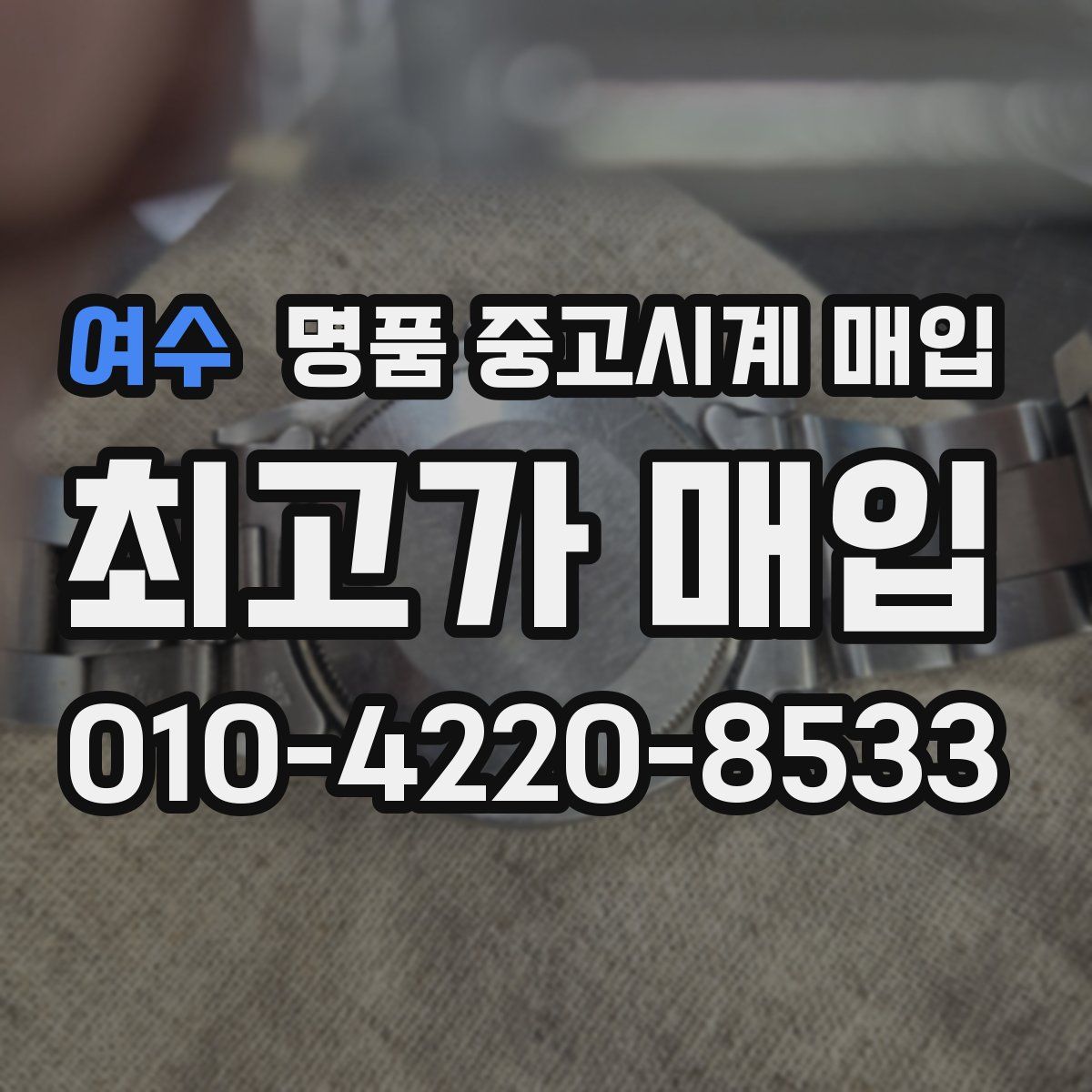 여수 명품 중고시계 매입