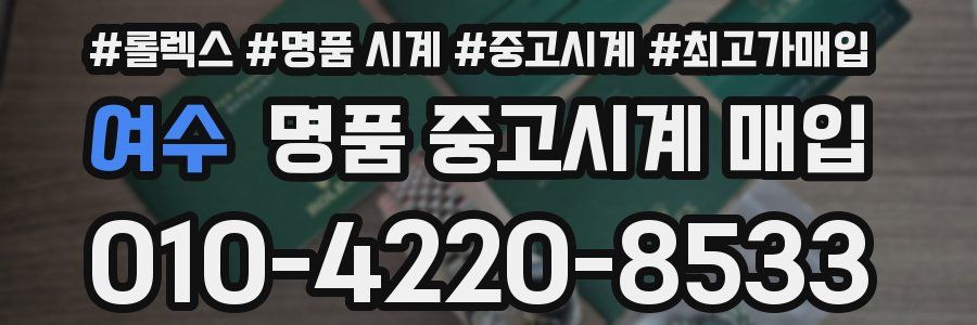 여수 명품 중고시계 매입