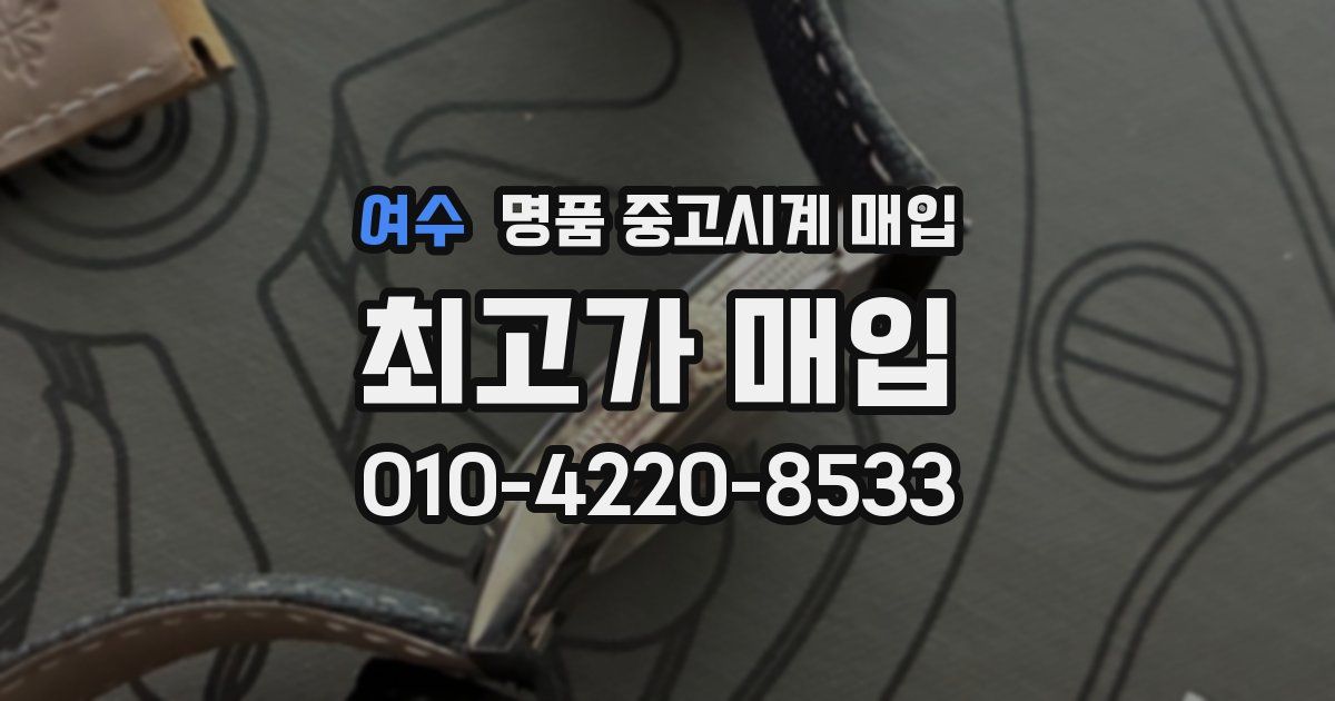 여수 명품 중고시계 매입