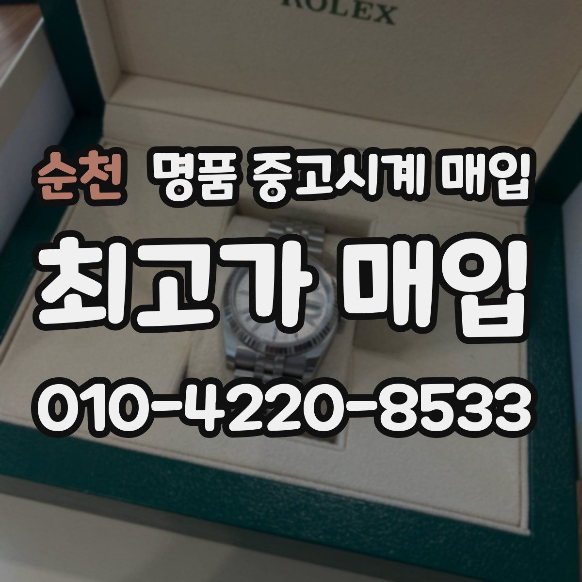 순천 명품 중고시계 매입