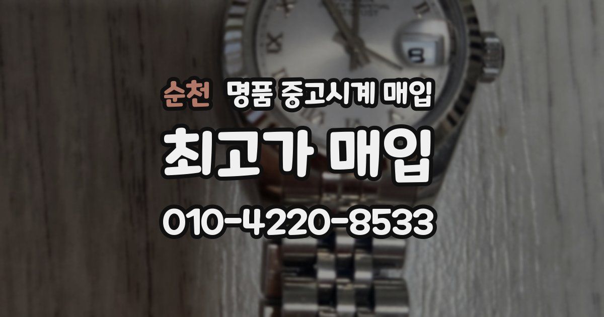 순천 명품 중고시계 매입