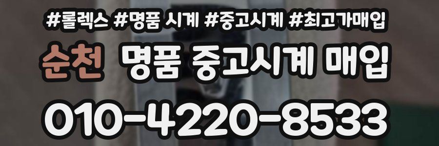 순천 명품 중고시계 매입