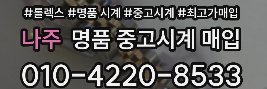 나주 명품 중고시계 매입