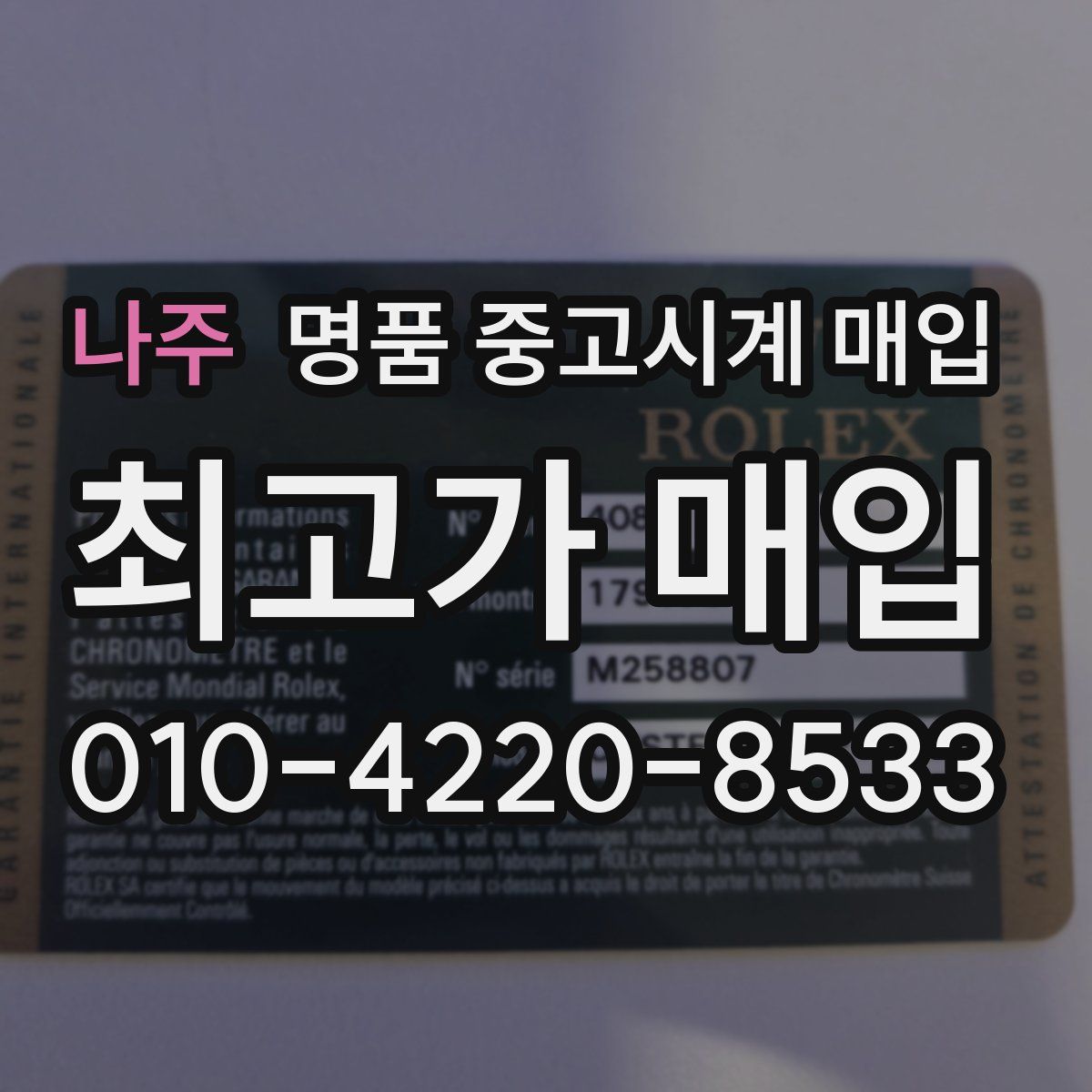 나주 명품 중고시계 매입