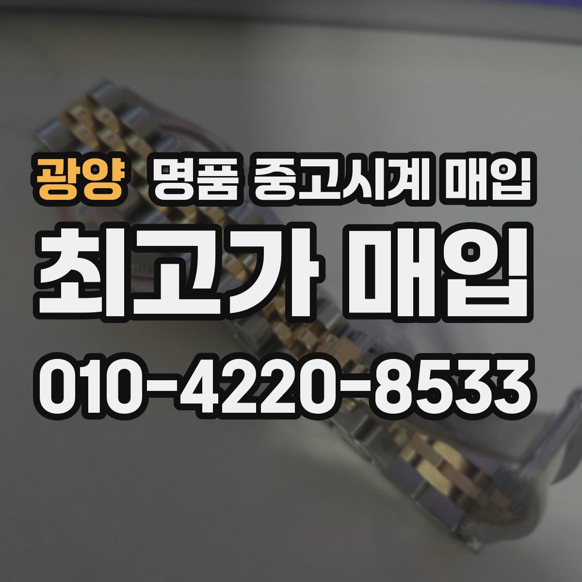 광양 명품 중고시계 매입