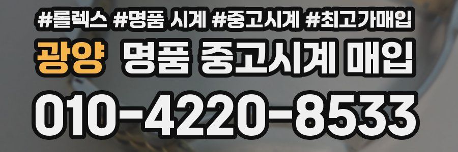 광양 명품 중고시계 매입