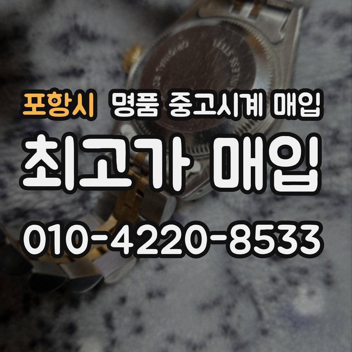 포항시 명품 중고시계 매입