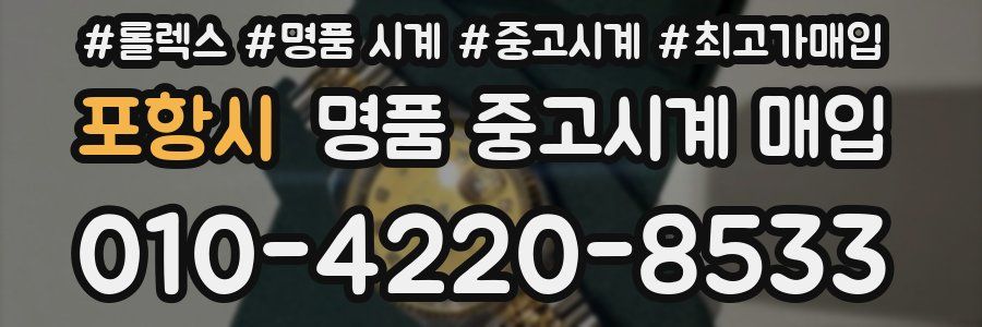 포항시 명품 중고시계 매입