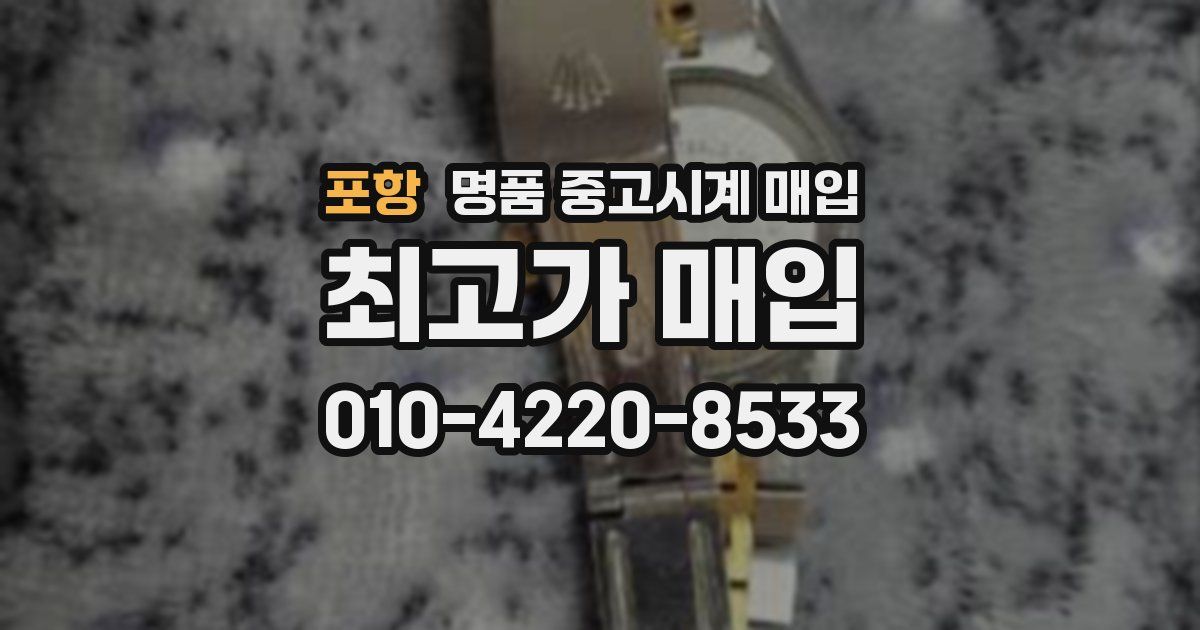 포항 명품 중고시계 매입