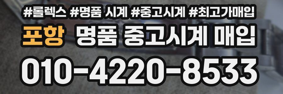 포항 명품 중고시계 매입