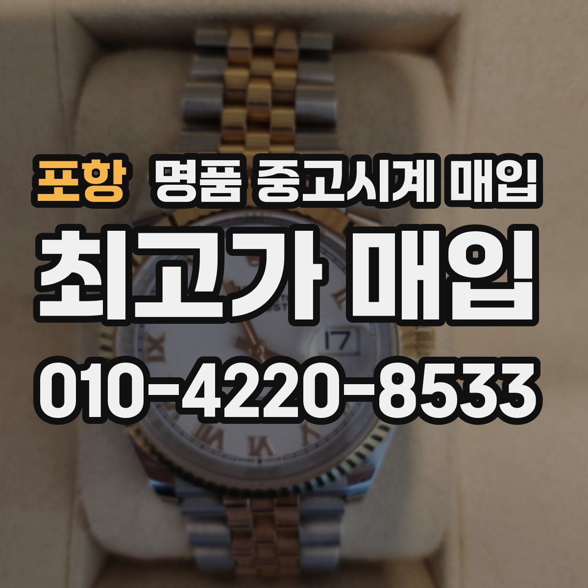 포항 명품 중고시계 매입