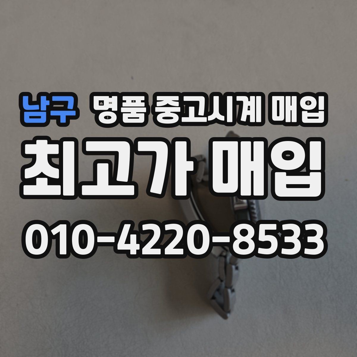 남구 명품 중고시계 매입 문의가 많은 브랜드 살펴보기