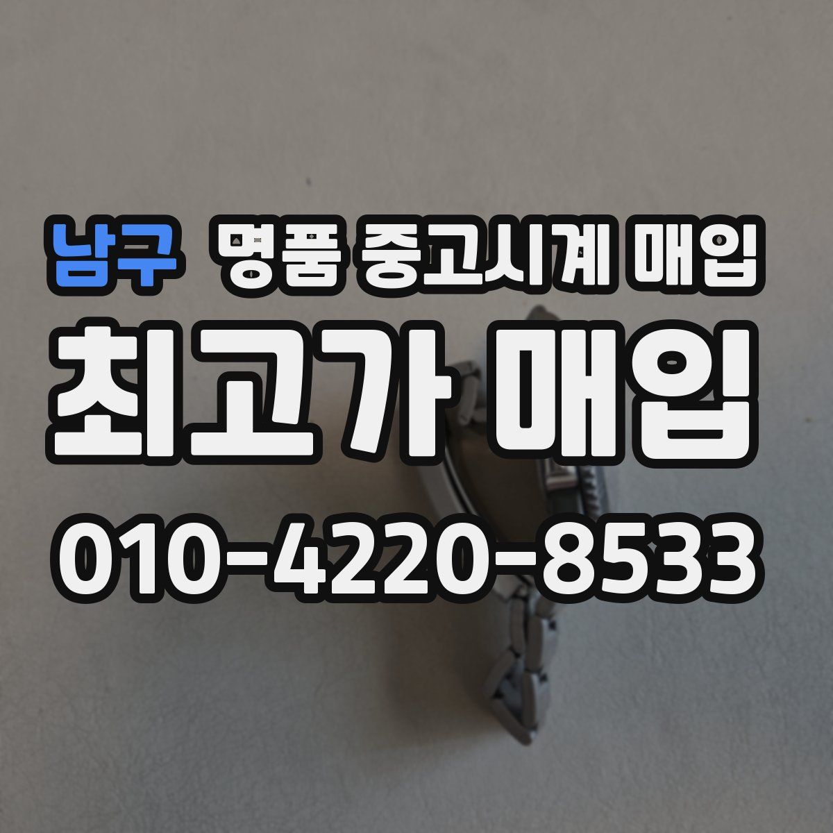 남구 명품 중고시계 매입