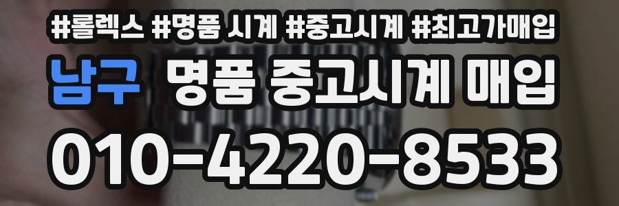 남구 명품 중고시계 매입