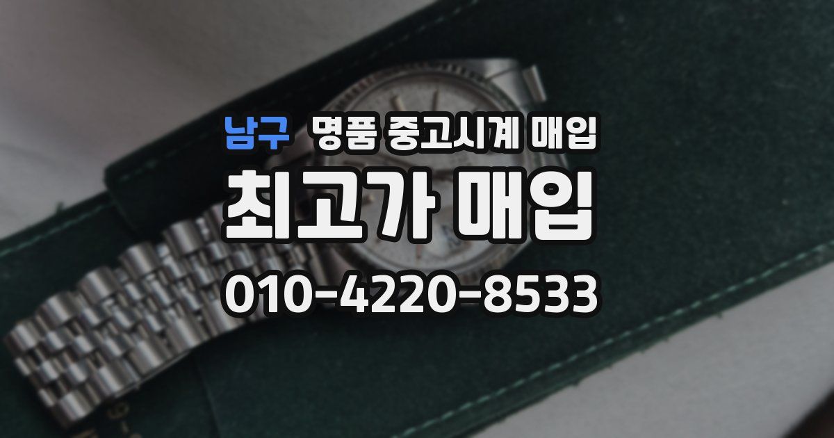 남구 명품 중고시계 매입