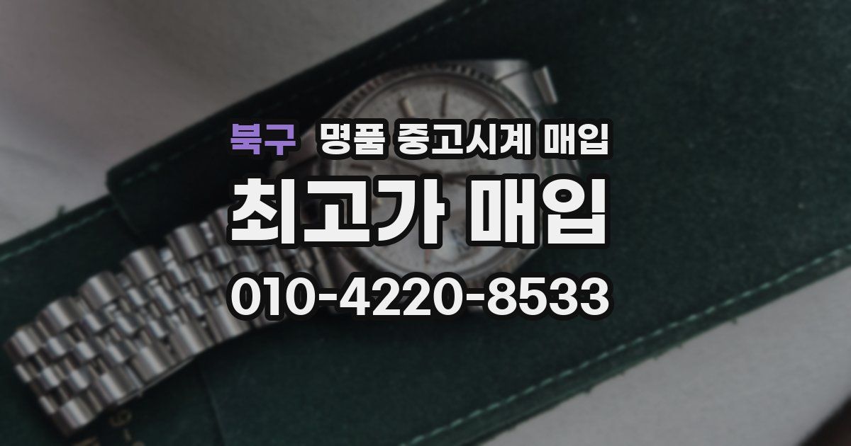 북구 명품 중고시계 매입