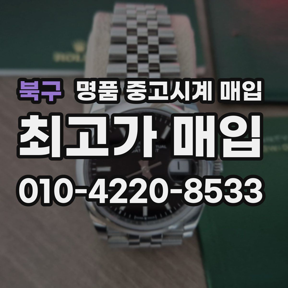 북구 명품 중고시계 매입