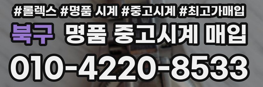 북구 명품 중고시계 매입