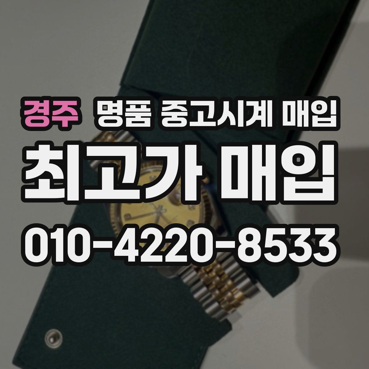 경주 명품 중고시계 매입