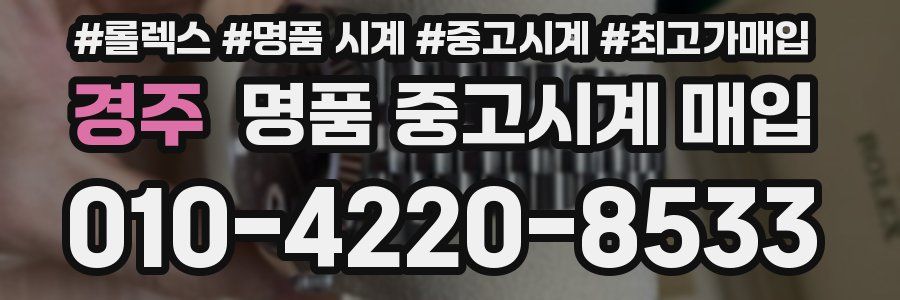 경주 명품 중고시계 매입
