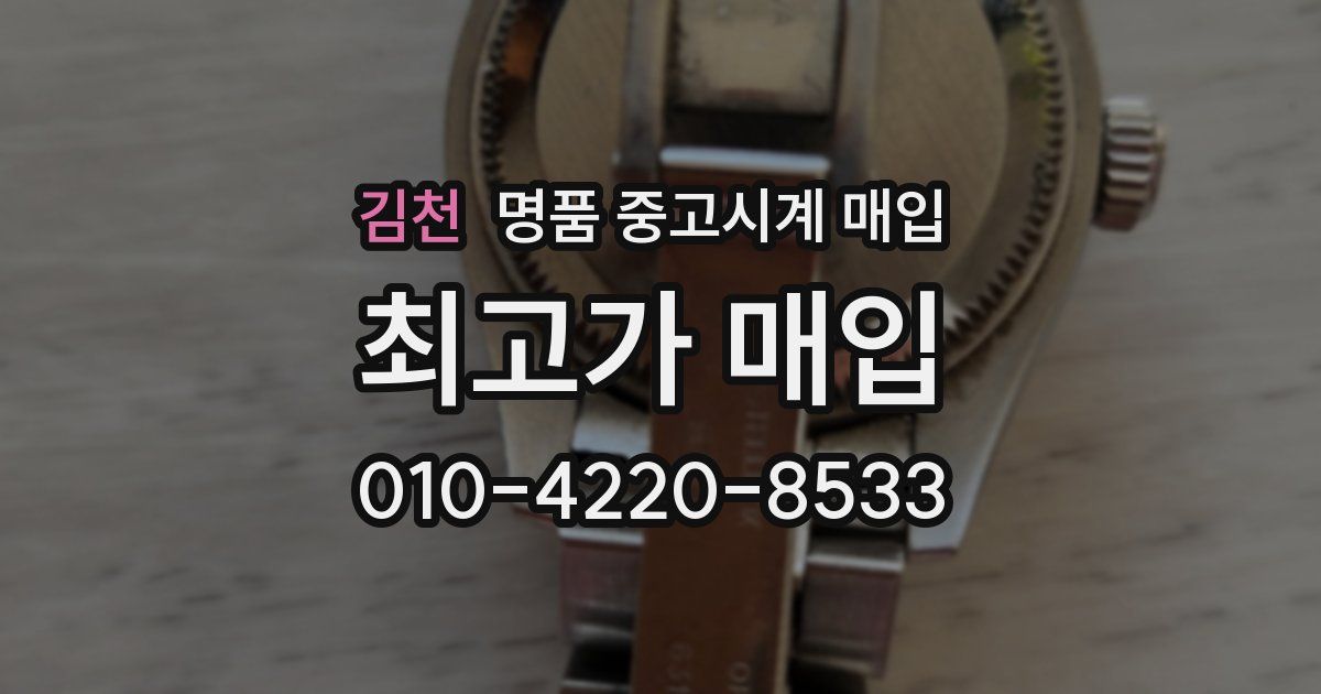 김천 명품 중고시계 매입