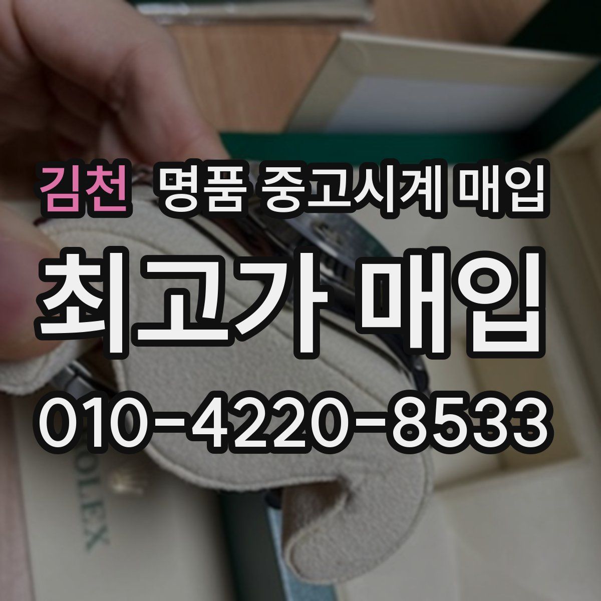 김천 명품 중고시계 매입