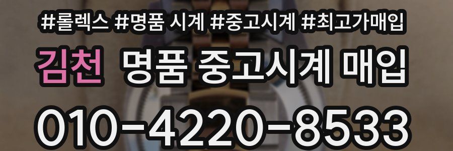 김천 명품 중고시계 매입