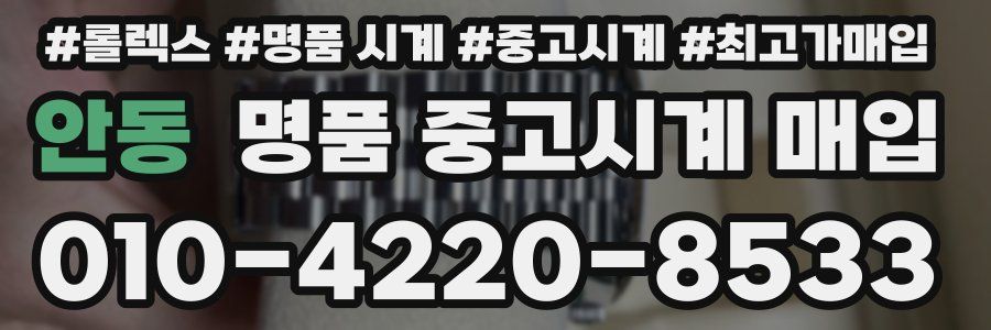 안동 명품 중고시계 매입