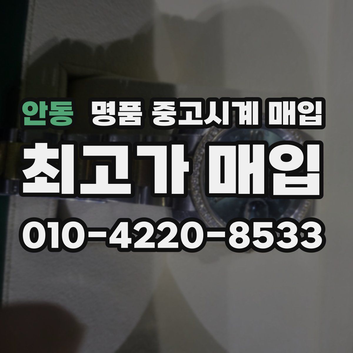 안동 명품 중고시계 매입