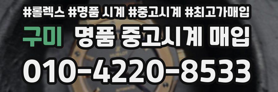 구미 명품 중고시계 매입