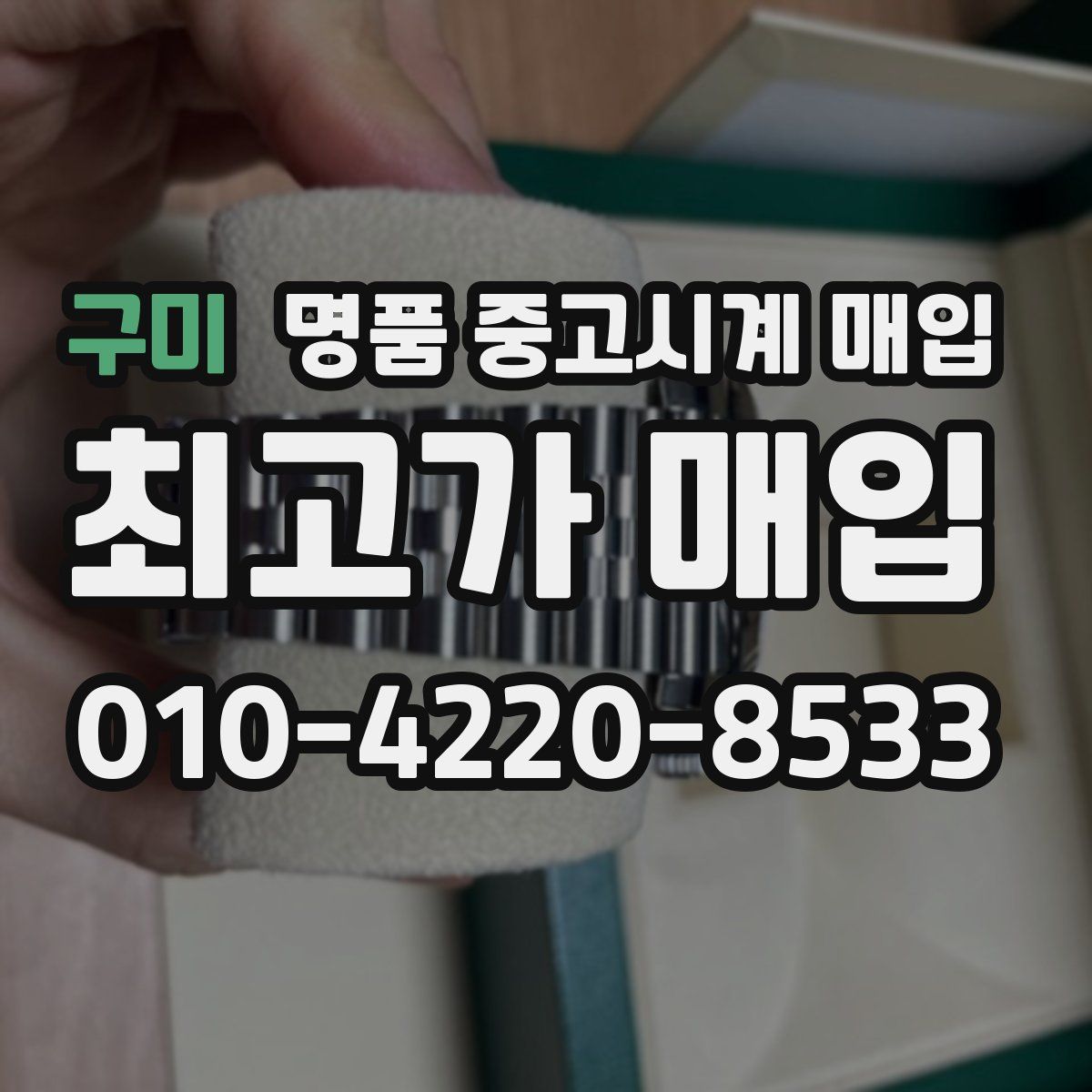 구미 명품 중고시계 매입